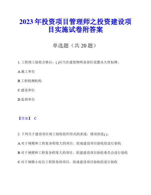 2023年投资项目管理师之投资建设项目实施试卷附答案