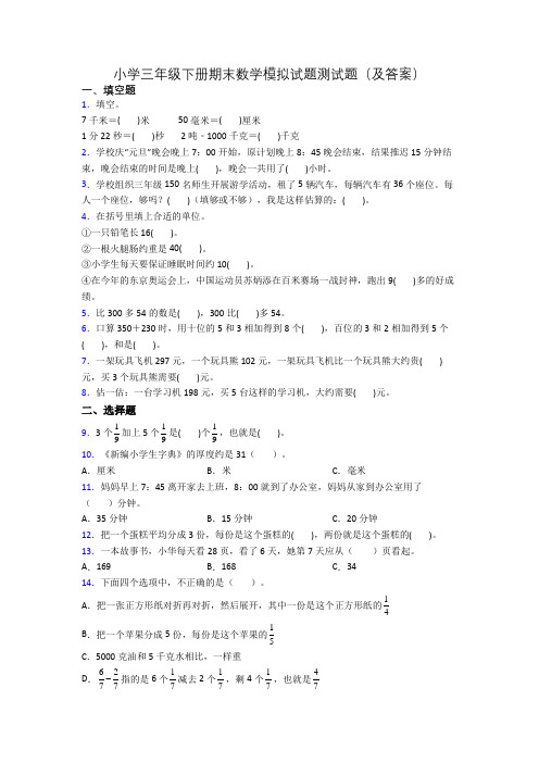 小学三年级下册期末数学模拟试题测试题(及答案)