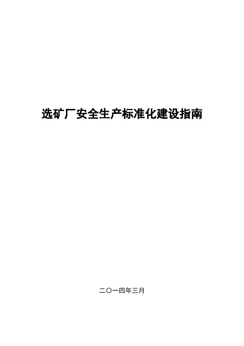 选矿厂安全生产标准化建设指南