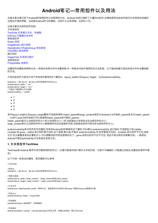 Android笔记---常用控件以及用法