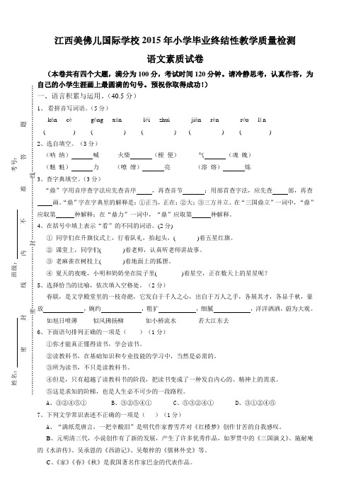 江西美佛儿国际学校2015年小学毕业终结性教学质量检测