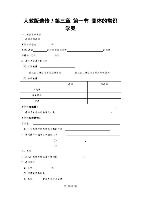 高二化学人教版选修3第三章 第一节 晶体的常识 学案