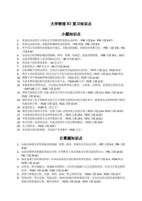 大学物理B2复习知识点