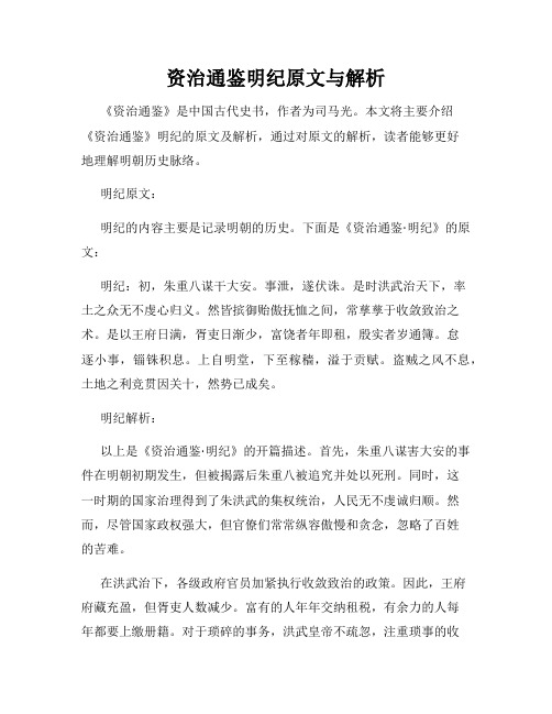 资治通鉴明纪原文与解析