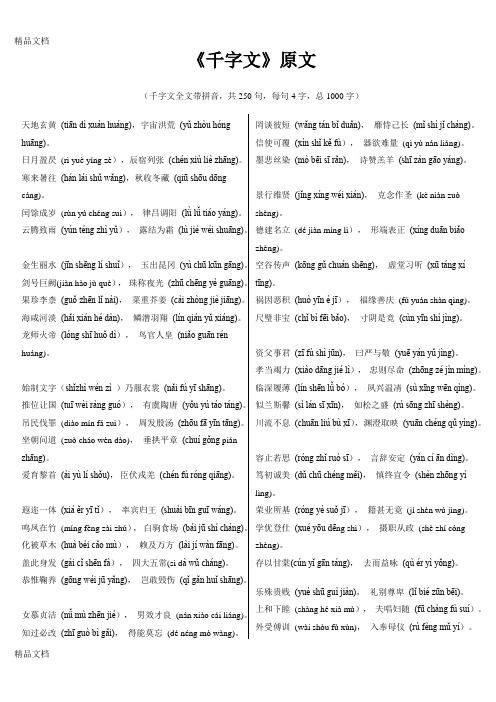 千字文完整版知识分享