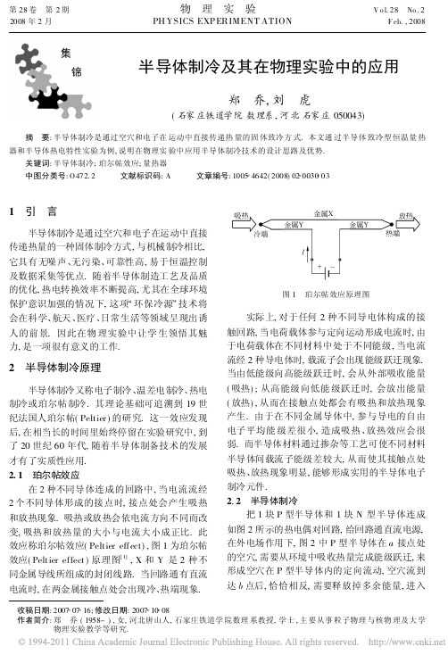 半导体制冷及其在物理实验中的应用