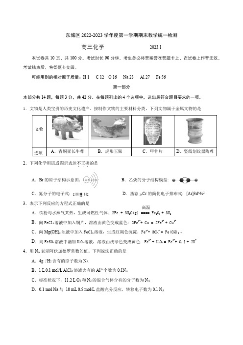 2023年北京市东城区高三化学期末考试试题及答案