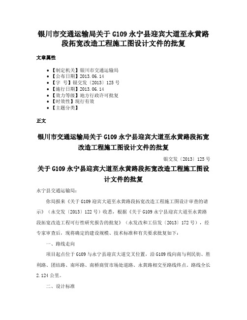 银川市交通运输局关于G109永宁县迎宾大道至永黄路段拓宽改造工程施工图设计文件的批复