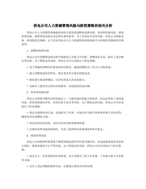 供电公司人力资源管理风险与防范策略的相关分析