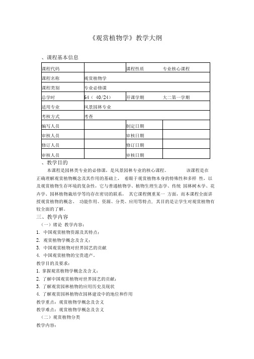 二1《观赏植物学》教学大纲汇总