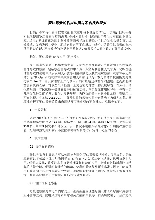 罗红霉素的临床应用与不良反应探究