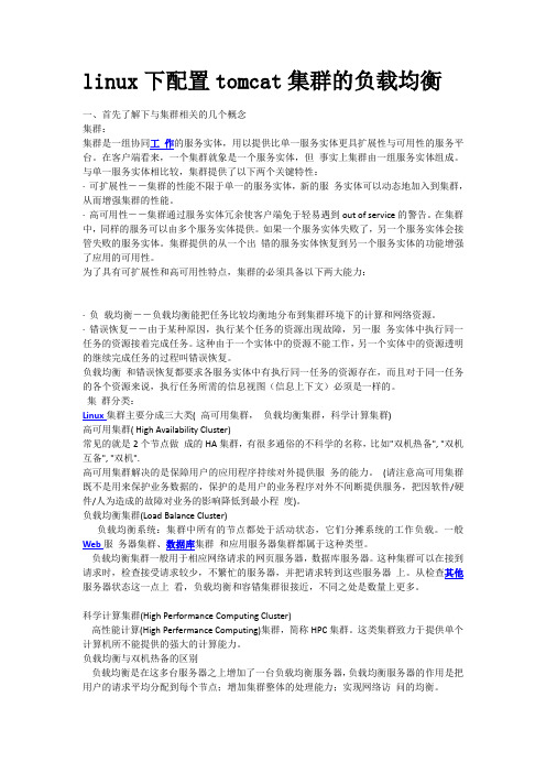 linux下配置tomcat集群的负载均衡