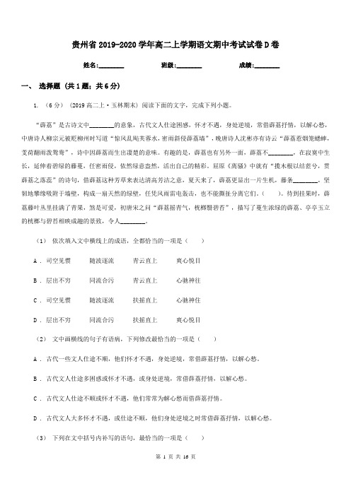 贵州省2019-2020学年高二上学期语文期中考试试卷D卷-2