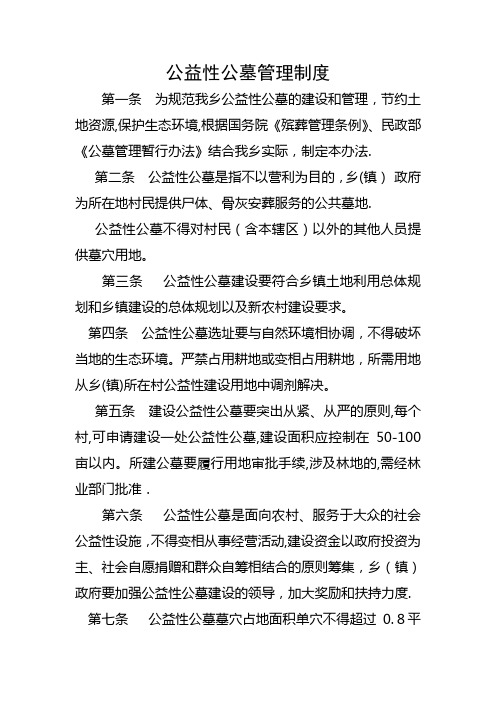 公益性公墓管理制度