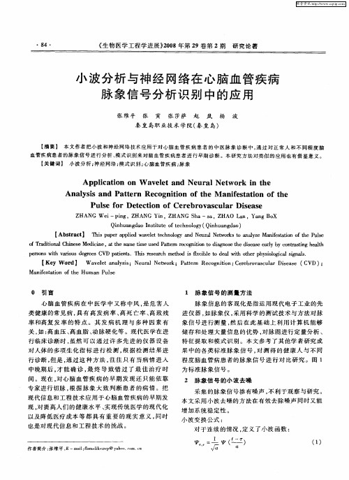 小波分析与神经网络在心脑血管疾病脉象信号分析识别中的应用