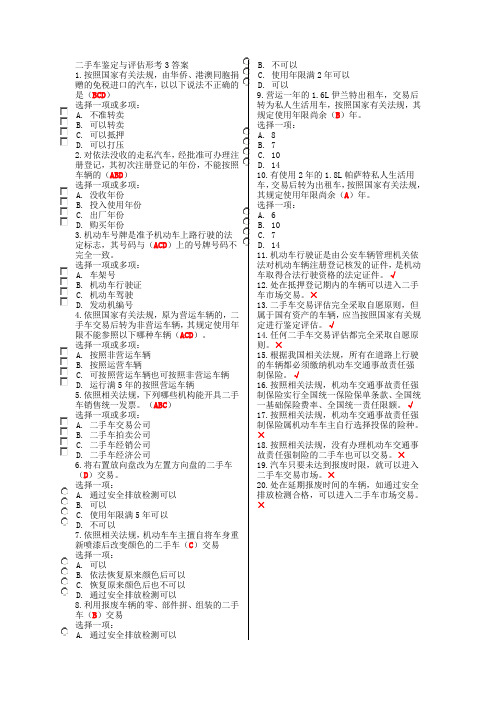 二手车鉴定与评估形考3答案