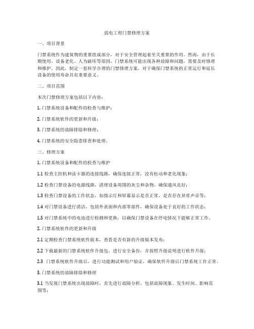 弱电工程门禁修理方案