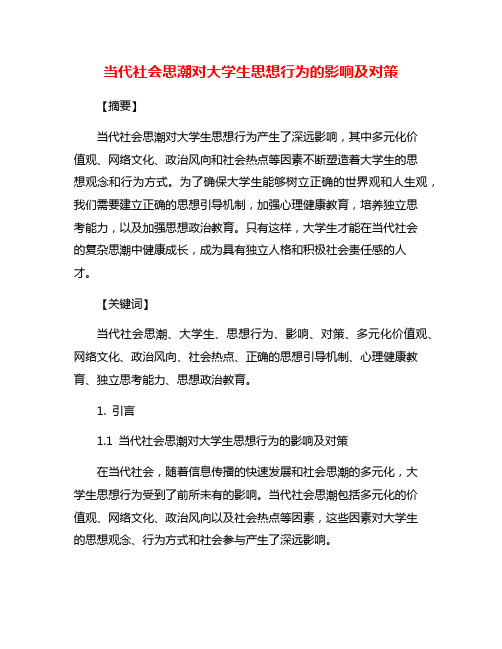 当代社会思潮对大学生思想行为的影响及对策