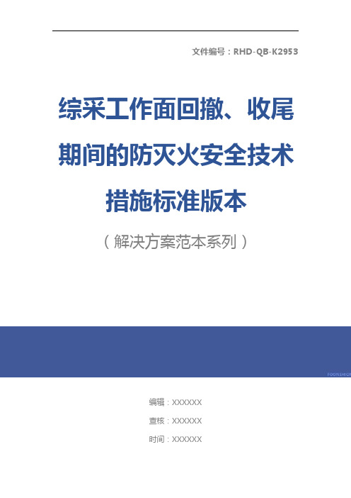 综采工作面回撤、收尾期间的防灭火安全技术措施标准版本