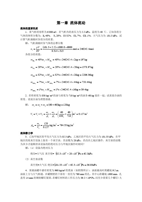 (01)第一章 流体流动1化工原理答案