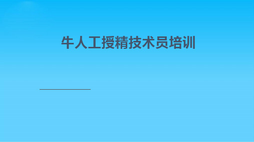 牛人工授精技术培训