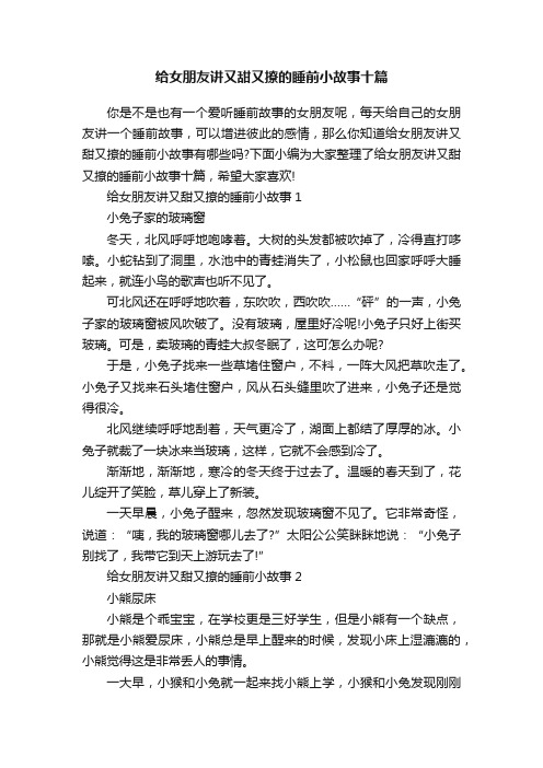 给女朋友讲又甜又撩的睡前小故事十篇