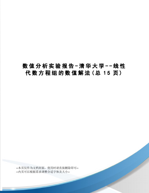 数值分析实验报告-清华大学--线性代数方程组的数值解法