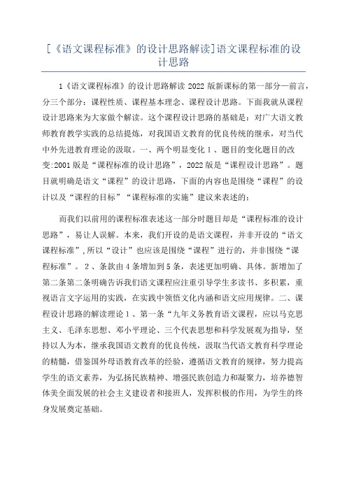 [《语文课程标准》的设计思路解读]语文课程标准的设计思路