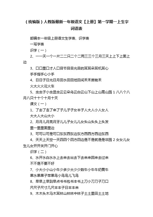 （统编版）人教版最新一年级语文【上册】第一学期一上生字词语表