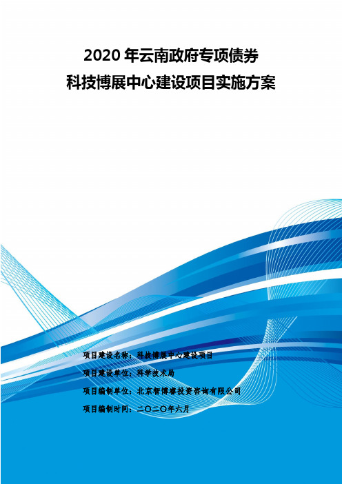 2020年云南政府专项债券-科技博展中心建设项目实施方案-智博睿编制