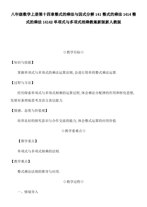 八年级数学上册第十四章整式的乘法与因式分解141整式的乘法1414整式的乘法14142单项式与多项式相乘教案新版