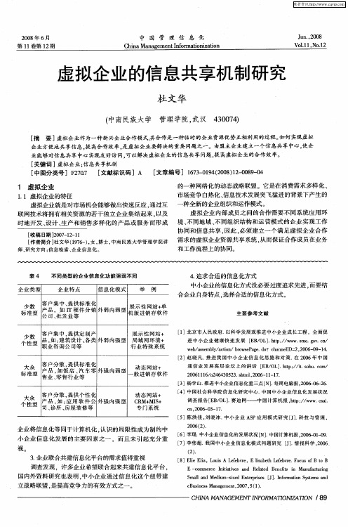 虚拟企业的信息共享机制研究