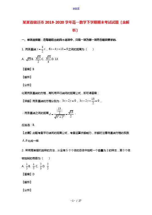 江苏省宿迁市2019_2020学年高一数学下学期期末考试试题含解析