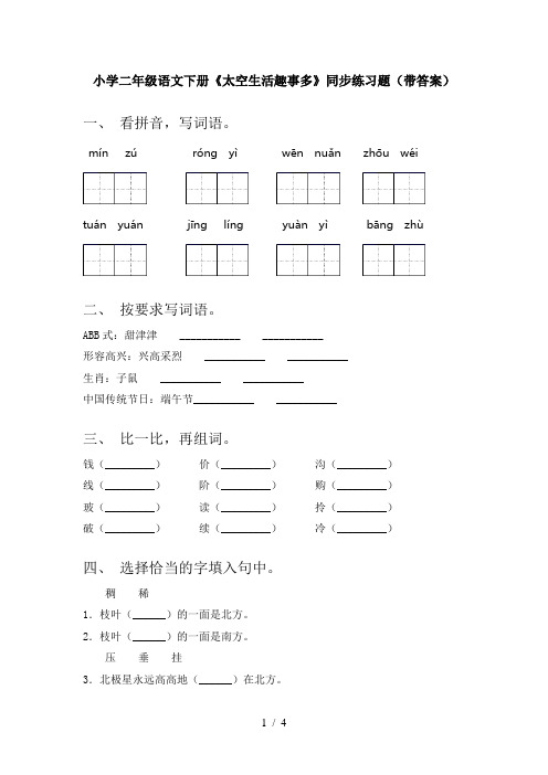 小学二年级语文下册《太空生活趣事多》同步练习题(带答案)