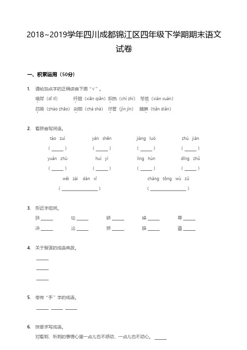 2018-2019学年成都锦江区四年级(下)语文期末试卷