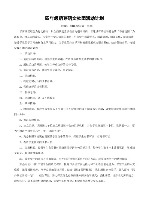 四年级快乐语文社团活动计划