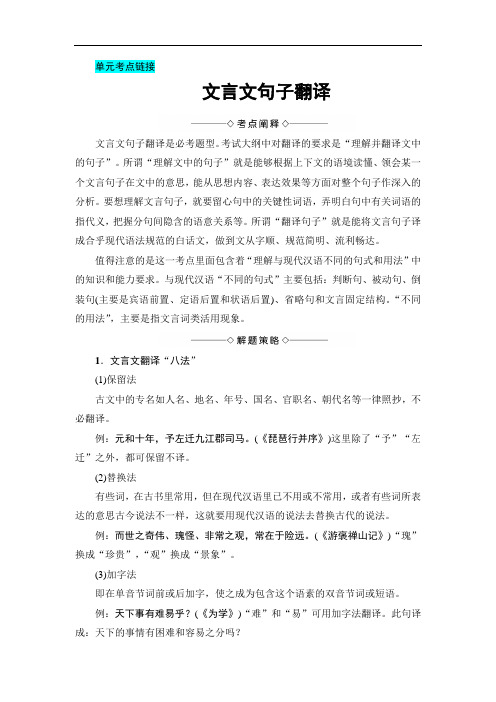 语文人教版必修1：第2单元-单元考点链接 文言文句子翻译 Word版含解析