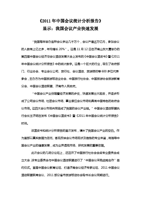 2011年中国会议统计分析报告