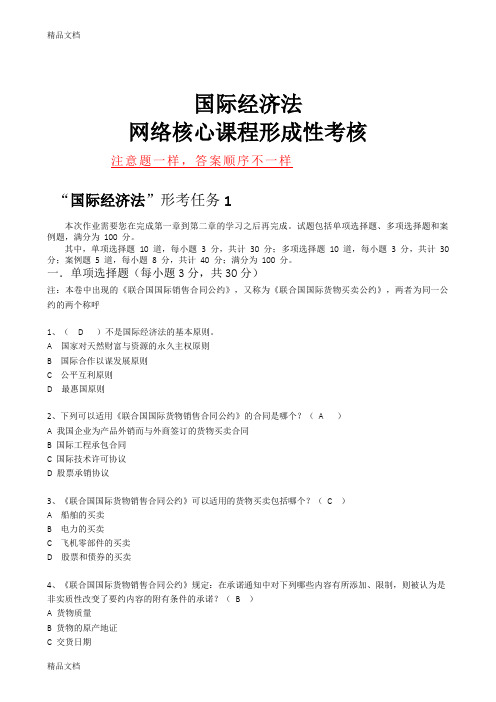 最新国际经济法形考任务1-5答案