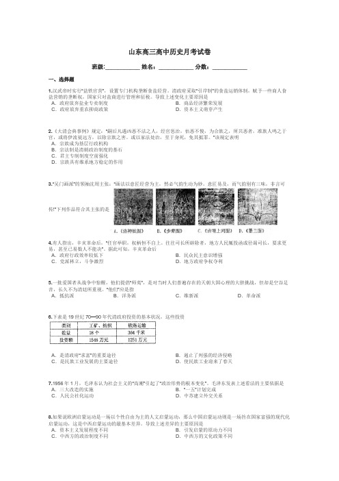 山东高三高中历史月考试卷带答案解析
