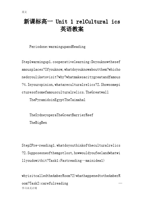 【范文】新课标高一 Unit 1 relCultural ics 英语教案