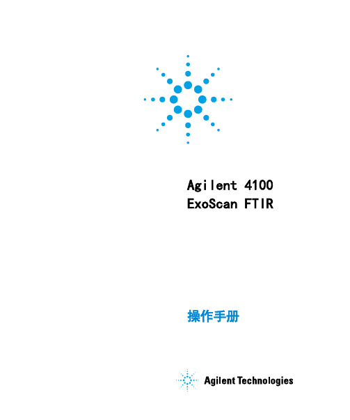 Agilent 4100 ExoScan FTIR 操作手册说明书