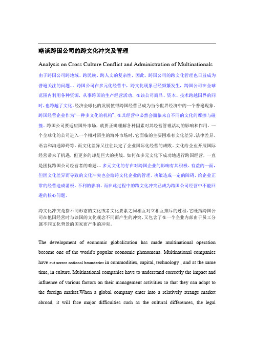 略谈跨国公司的跨文化管理