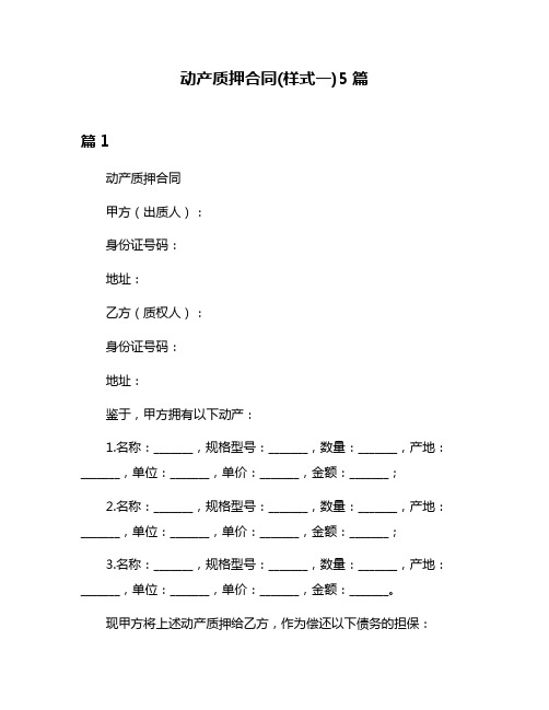 动产质押合同(样式一)5篇