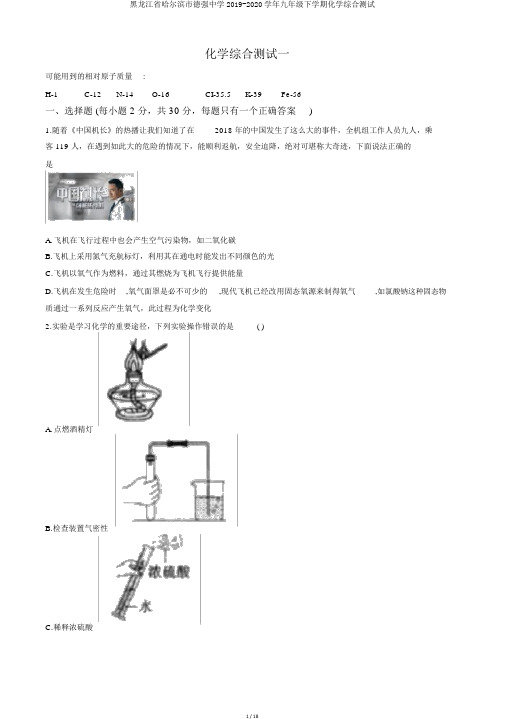 黑龙江省哈尔滨市德强中学2019-2020学年九年级下学期化学综合测试