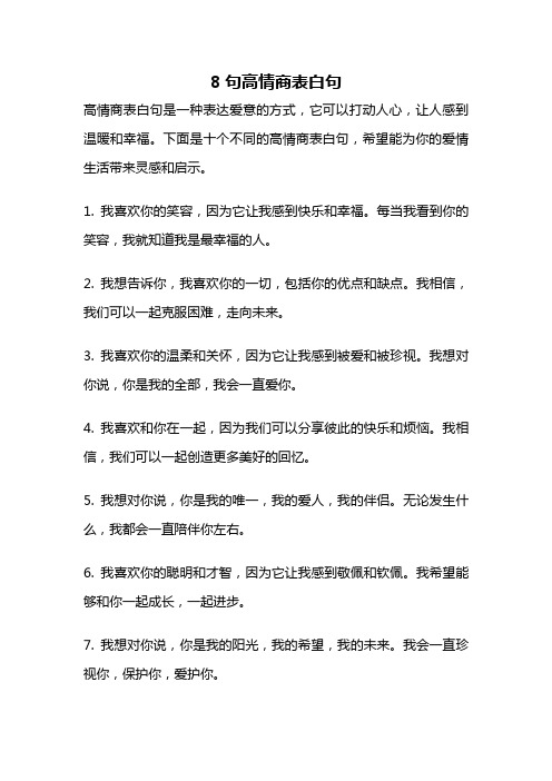 8句高情商表白句