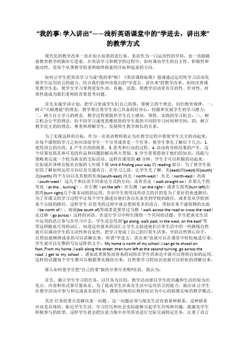 “我的事： 学入讲出”——浅析英语课堂中的“学进去,讲出来”的教学方式