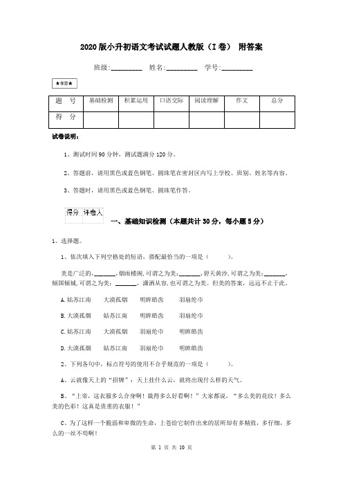 2020版小升初语文考试试题人教版(I卷) 附答案