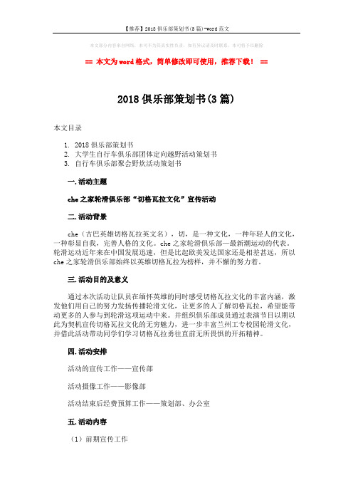 【推荐】2018俱乐部策划书(3篇)-word范文 (12页)