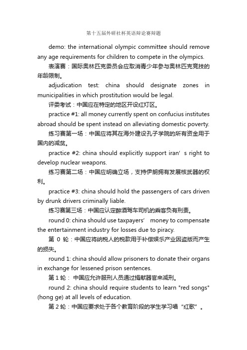 第十五届外研社杯英语辩论赛辩题_辩论赛_